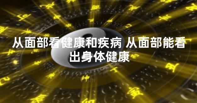 从面部看健康和疾病 从面部能看出身体健康